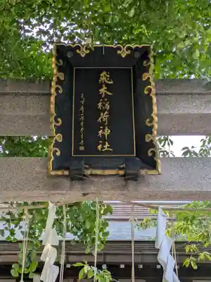 飛木稲荷神社(東京都)