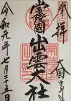 常陸国出雲大社の御朱印