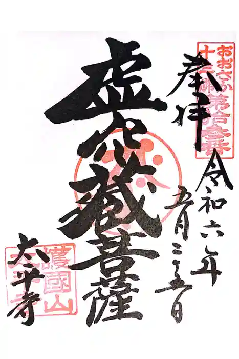太平寺の御朱印