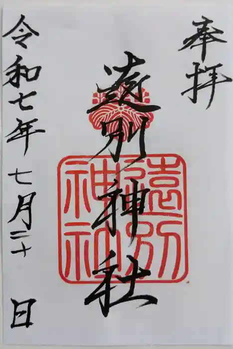 遠別神社の御朱印