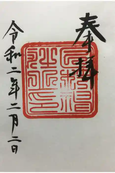 日枝神社の御朱印