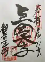 観音正寺の御朱印