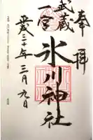 武蔵一宮氷川神社の御朱印