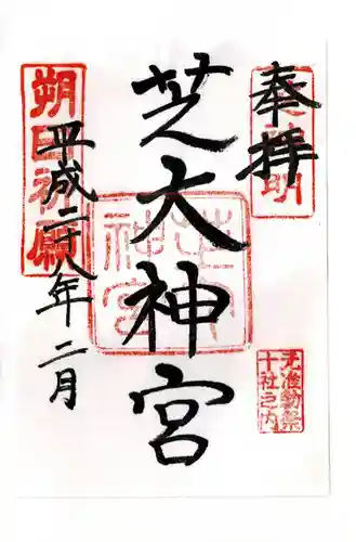 芝大神宮の御朱印