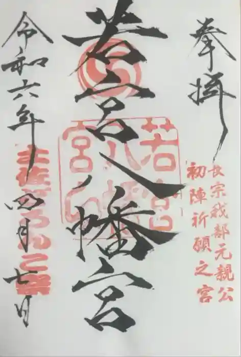 若宮八幡宮の御朱印