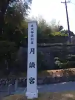 月讀宮(皇大神宮別宮)(三重県)