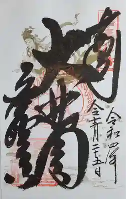 応聖寺の御朱印