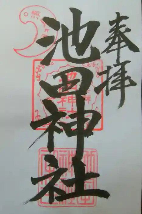 池田神社の御朱印