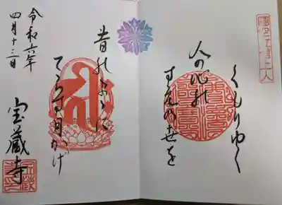 宝蔵寺(京都府)