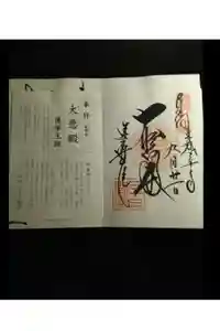 蓮華王院（三十三間堂）の御朱印