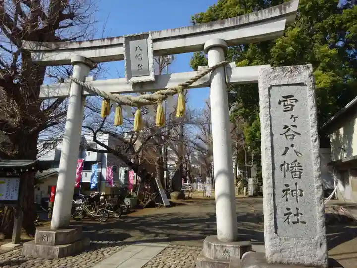 雪ケ谷八幡神社の鳥居