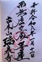 瑞泉寺の御朱印
