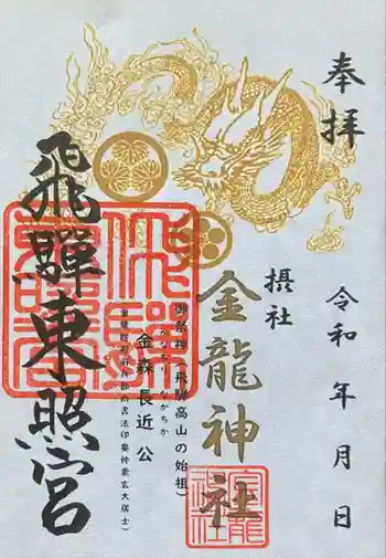 飛騨東照宮の御朱印 2023年06月