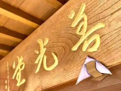 福生院(長野県)