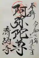 済納寺の御朱印