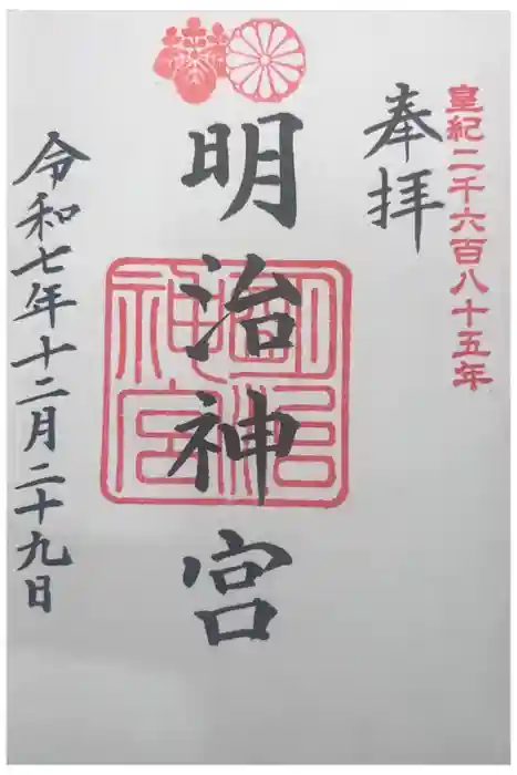 明治神宮の御朱印