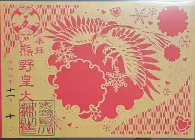 熊野皇大神社の御朱印