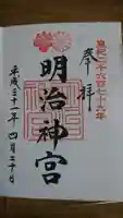 明治神宮の御朱印