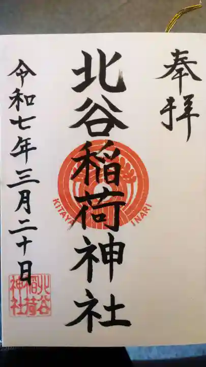 北谷稲荷神社の御朱印