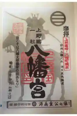 上野国一社八幡八幡宮の御朱印
