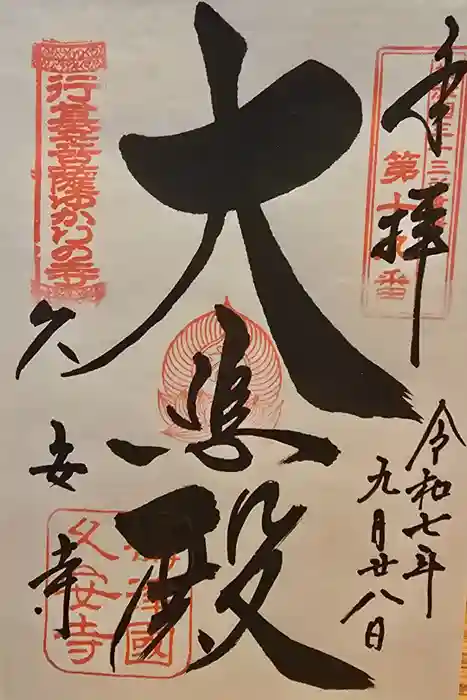 久安寺の御朱印