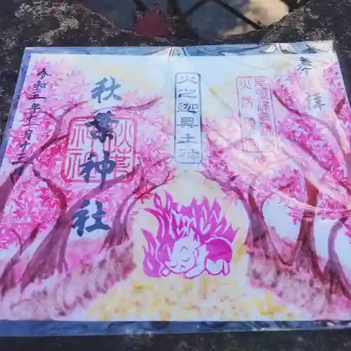秋葉神社の御朱印