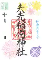 矢先稲荷神社(東京都)