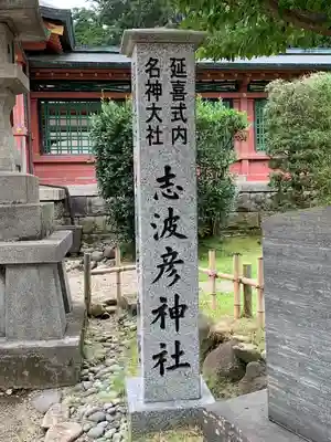 志波彦神社・鹽竈神社(宮城県)