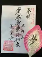 長楽寺(鹿浜薬師)の御朱印