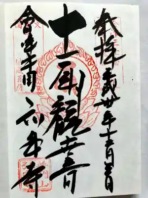 弘安寺の御朱印