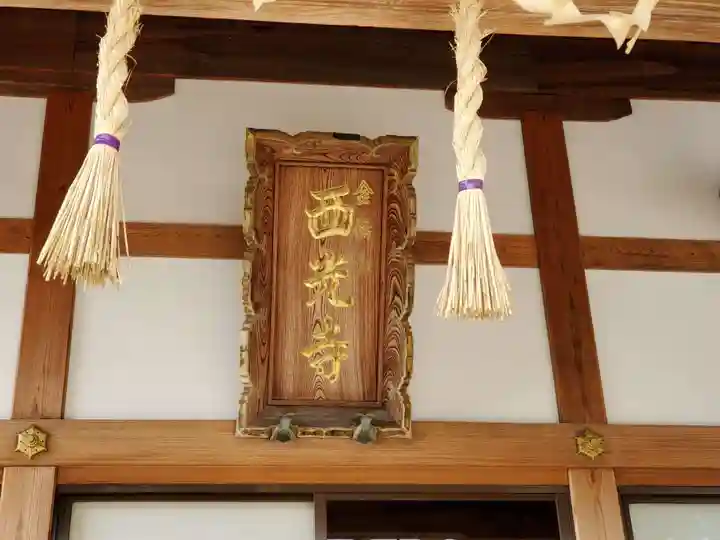 西光寺のその他建物