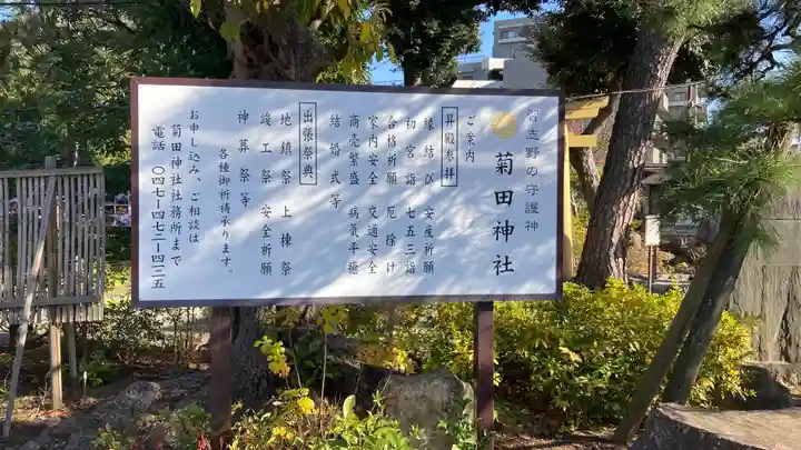 菊田神社(千葉県)