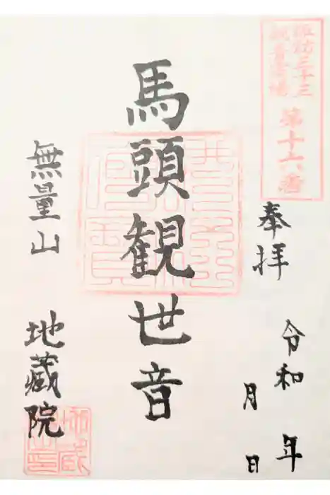 地蔵院の御朱印