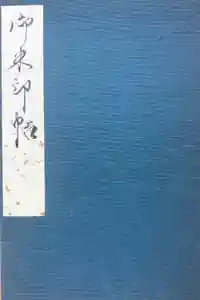 法隆寺の御朱印帳