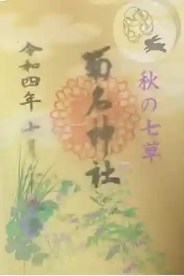 10月御朱印
秋の七草