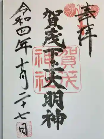 賀茂神社の御朱印