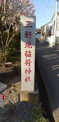 三軒地稲荷神社のその他建物
