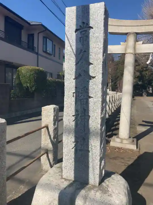 常久八幡神社(東京都)