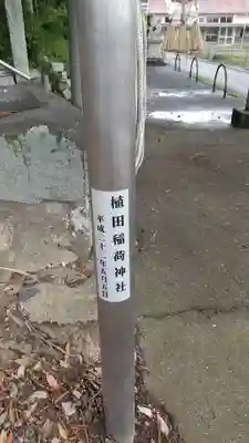 植田稲荷神社のその他建物