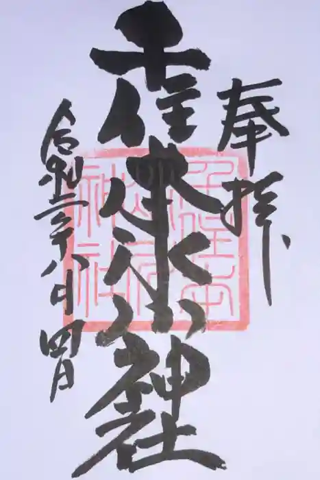 千住本氷川神社の御朱印