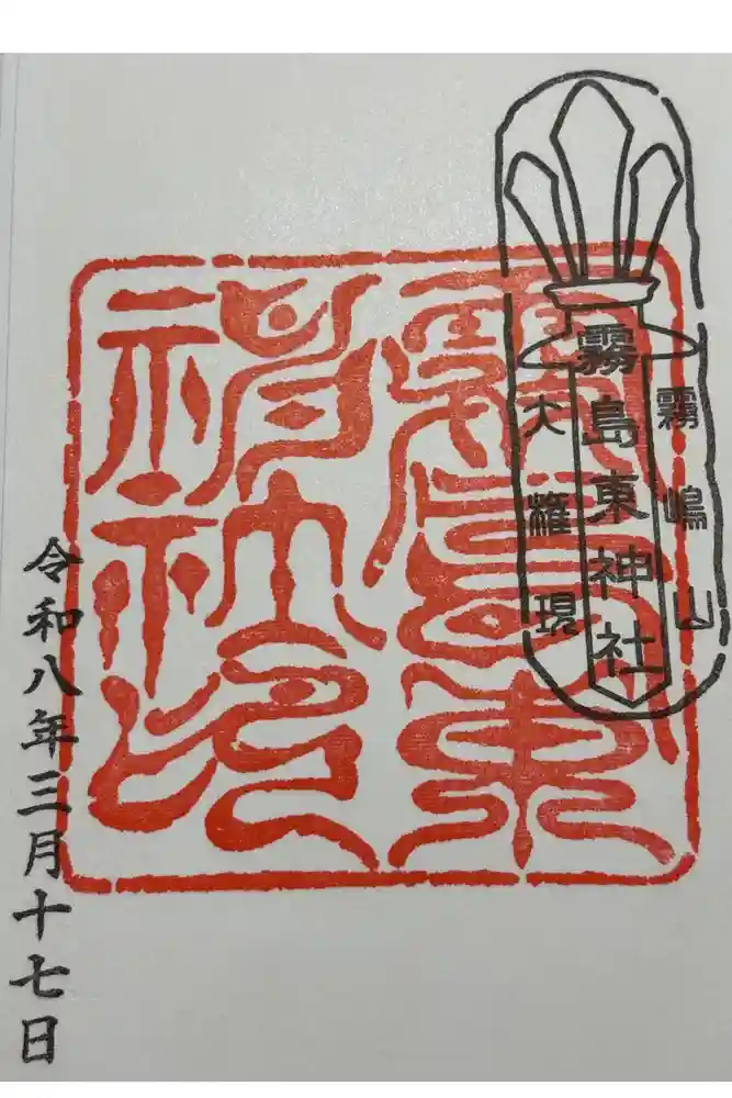 霧島東神社の御朱印