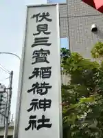 伏見三寳稲荷神社(東京都)