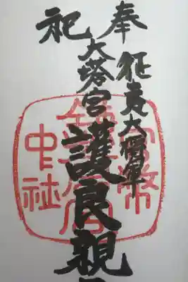 令和元年鎌倉宮年越大祓スタート