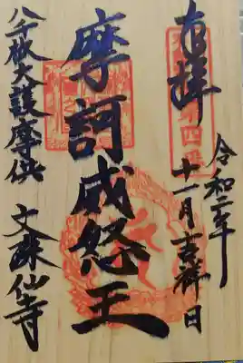 文殊仙寺の御朱印