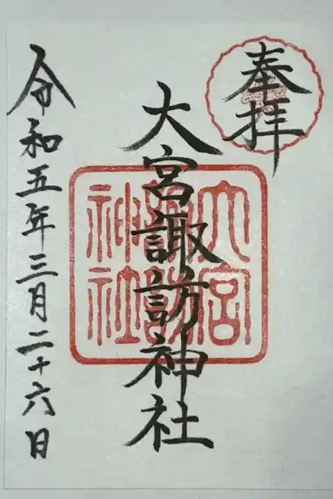 次男の卒園式の後、桜を見がてらお参りに。
御朱印は富士山稲荷神社で頂きました。