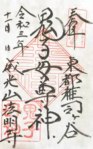 鬼子母神堂　(法明寺）の御朱印