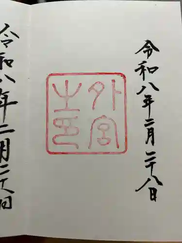 伊勢神宮外宮（豊受大神宮）の御朱印