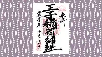 王子稲荷神社の御朱印 2018年10月