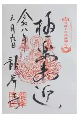 極楽来迎御朱印