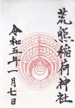 荒熊稲荷神社(兵庫県)